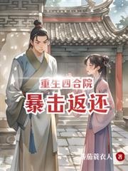 重生四合院：暴擊返還
