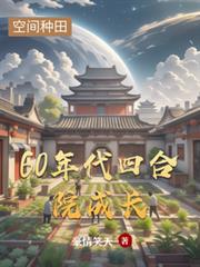 60年代四合院成長