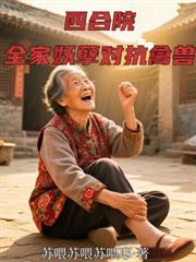 四合院：全家妖孽對抗禽獸