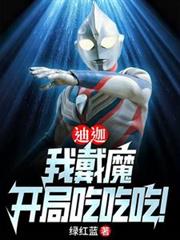 迪迦：我戴魔，開局吃吃吃！