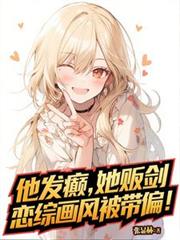 他發癲，她販劍，戀綜畫風被帶偏