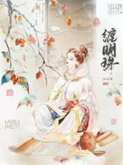 纏明珠