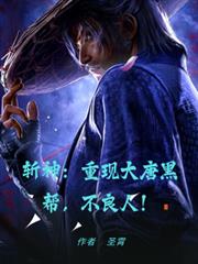 斬神：重現大唐黑幫，不良人！