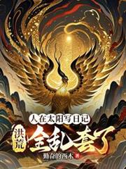 人在太陽寫日記，洪荒全亂套了