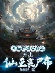 開局擺攤賣盲盒，開出仙王裹屍布