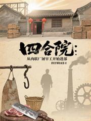 四合院：從肉聯廠屠宰工開始進部