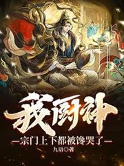 我廚神，宗門上下都被饞哭了