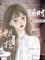 姐控的妹寶，隨時被分手的他，慘