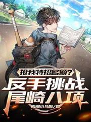 搶我特招名額？反手挑戰尾崎八項