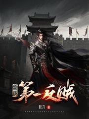 盛唐第一反賊