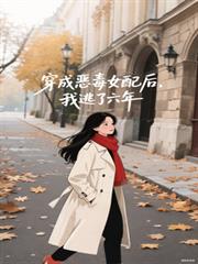 穿成惡毒女配後，我逃了六年