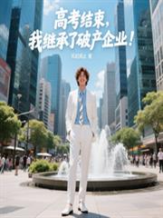 高考結束，我繼承了破產企業！