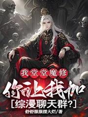 我堂堂魔修，讓我加綜漫聊天群？