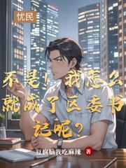 不是！我怎麼就成了區委書記呢？