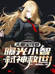天幕寶可夢：曝光小智弒神救世！