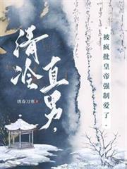 清冷直男，被瘋批皇帝強制愛了