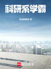科研系學霸