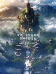 末法：全世界只有我一個修仙者