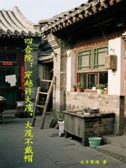 四合院：穿越許大茂，大茂不戴帽