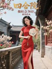 四合院：傻柱會36計，禽獸藥丸