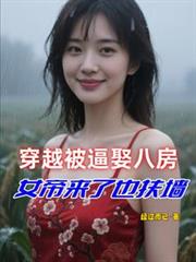 穿越被逼娶八房，女帝來了也扶牆