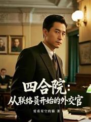 四合院：從聯絡員開始的外交官