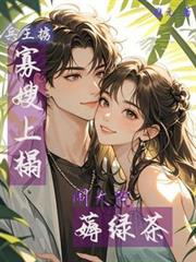 兵王擄寡嫂上榻，鬧大院薅綠茶