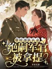 帶娃部隊認親，絕嗣軍官被拿捏