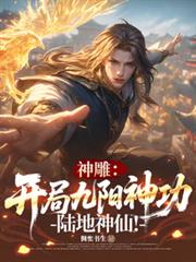 神鵰：開局九陽神功，陸地神仙！