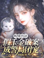 聽懂獸語，假千金破案成警局團寵