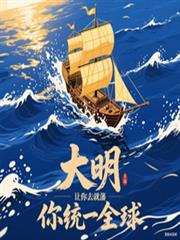 大明：讓你就藩，你統一全球？