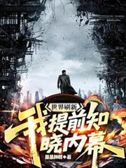 世界刷新：我提前知曉內幕