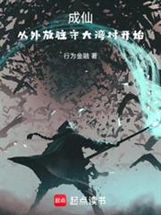 從金刺術開始證道長生
