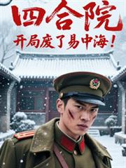 四合院開局廢了易中海