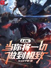 LOL：當你將一切做到極致