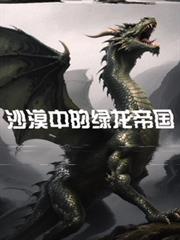沙漠中的綠龍帝國