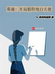 詭秘：開局假扮純白天使