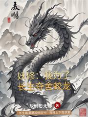 妖修：我為了長生奪舍蛟龍