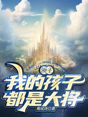 領主：我的孩子都是大將