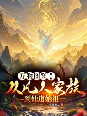 萬物圖鑑：從凡人家族到仙道始祖