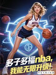 多子多福nba，我能無限升級！