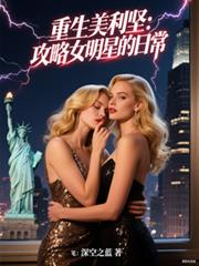 重生美利堅：攻略女明星的日常