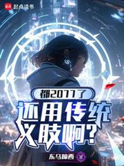 都2077了，還用傳統義肢啊？