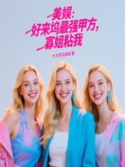 美娛：好來塢最強甲方，寡姐粘我