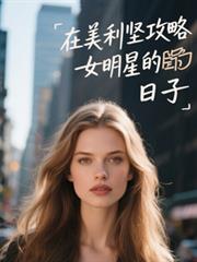 在美利堅攻略女明星的日子