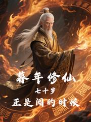 暮年修仙：七十歲，正是闖的時候
