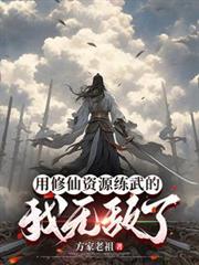 用修仙資源練武的我無敵了