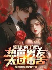 戀綜：瘋了吧！熱芭男友太過毒舌