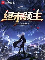 終末領主