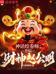 神話繪卷師：開局財神趙公明
